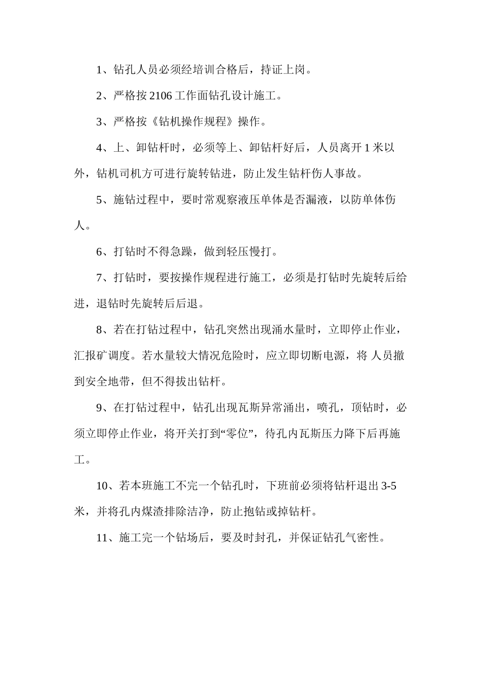 工作面瓦斯抽采钻孔施工安全技术措施_第3页