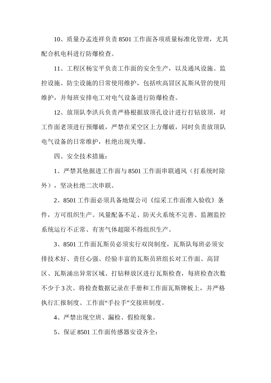 工作面瓦斯管理安全技术措施_第3页
