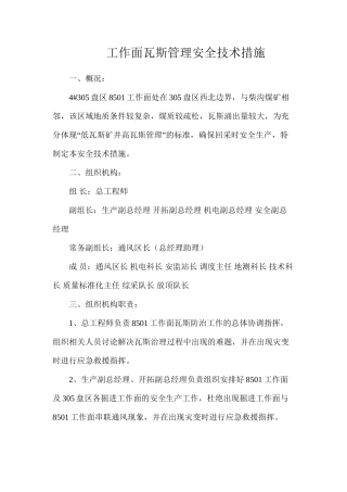 工作面瓦斯管理安全技术措施