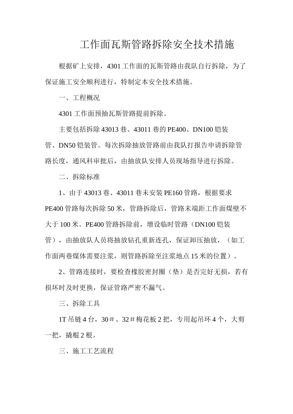 工作面瓦斯管路拆除安全技术措施_第1页