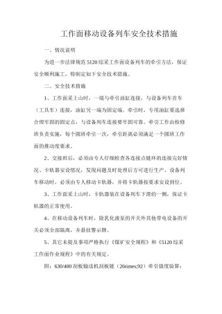 工作面移动设备列车安全技术措施