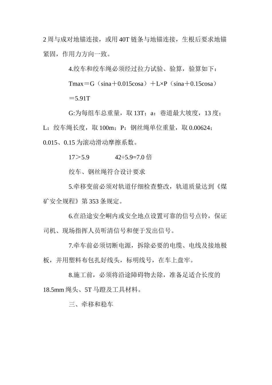 工作面牵移移变列车安全技术措施_第2页