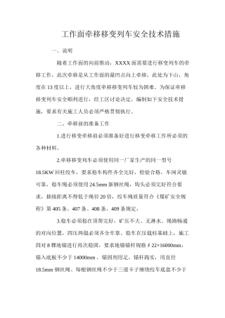 工作面牵移移变列车安全技术措施