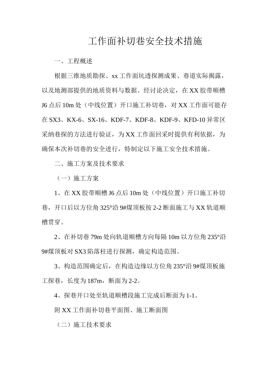 工作面补切巷安全技术措施_第1页