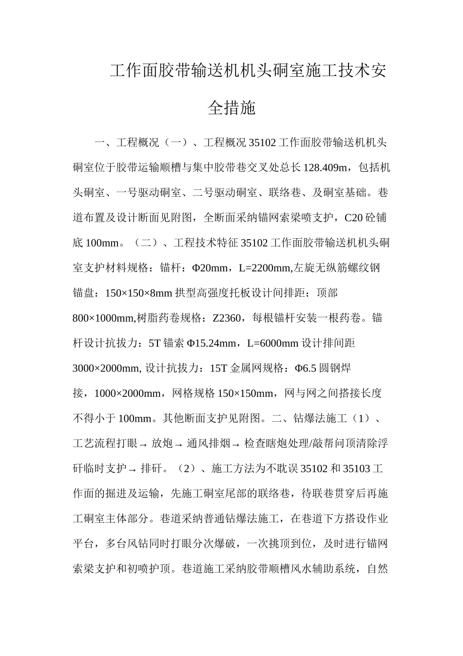 工作面胶带输送机机头硐室施工技术安全措施_第1页