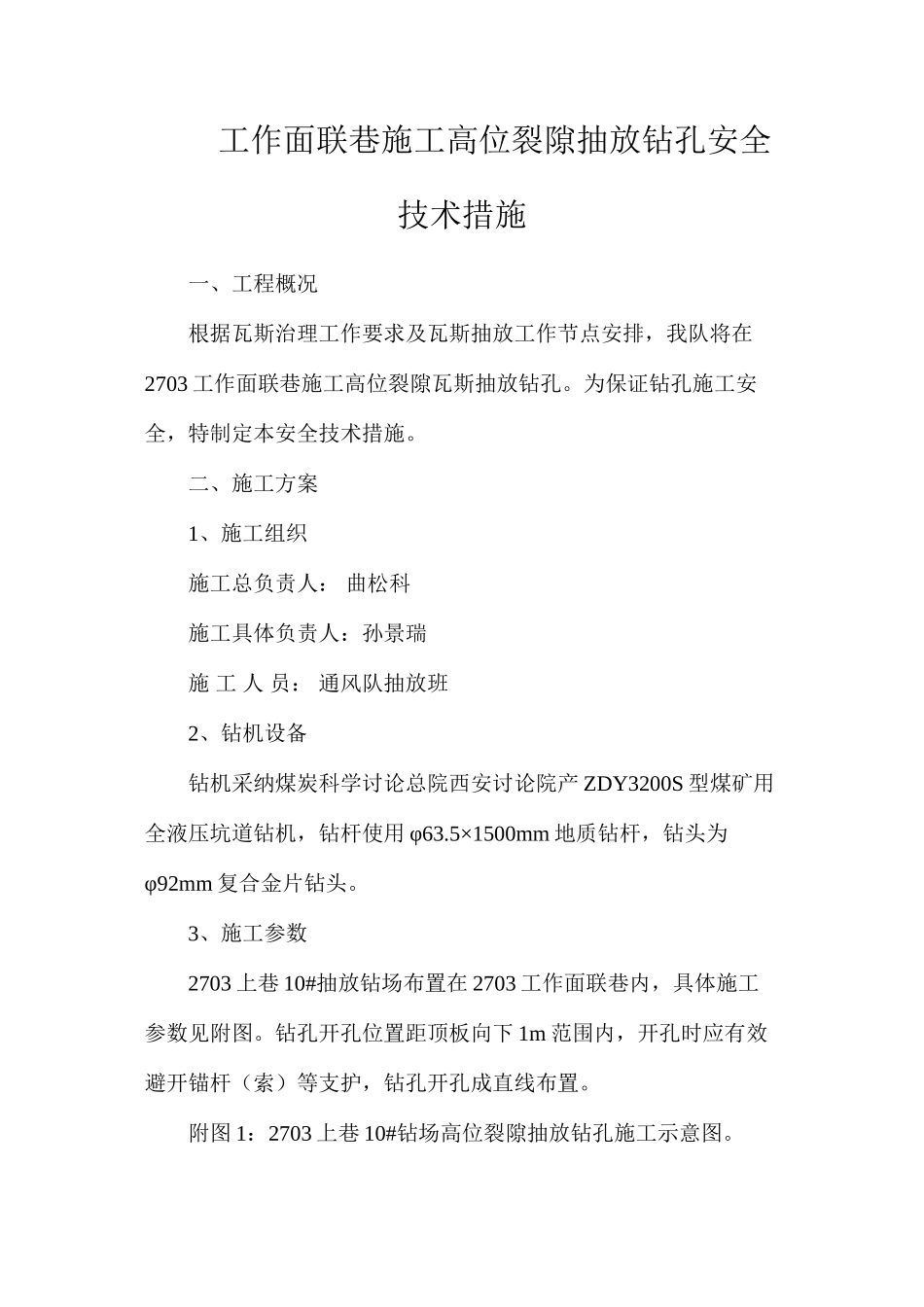 工作面联巷施工高位裂隙抽放钻孔安全技术措施_第1页