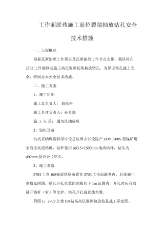 工作面联巷施工高位裂隙抽放钻孔安全技术措施