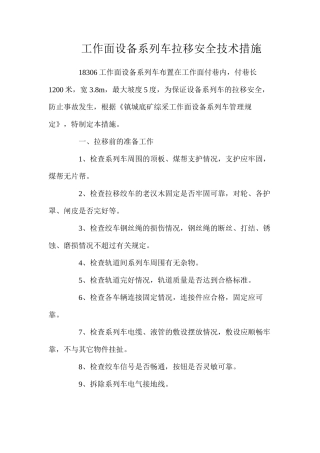 工作面设备系列车拉移安全技术措施