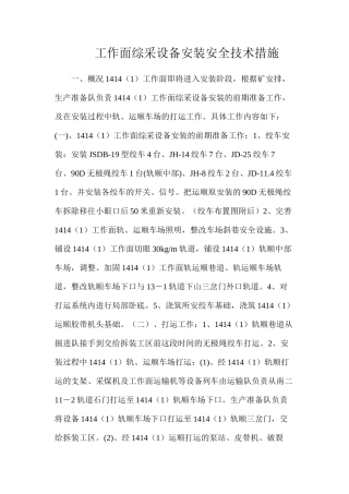 工作面综采设备安装安全技术措施