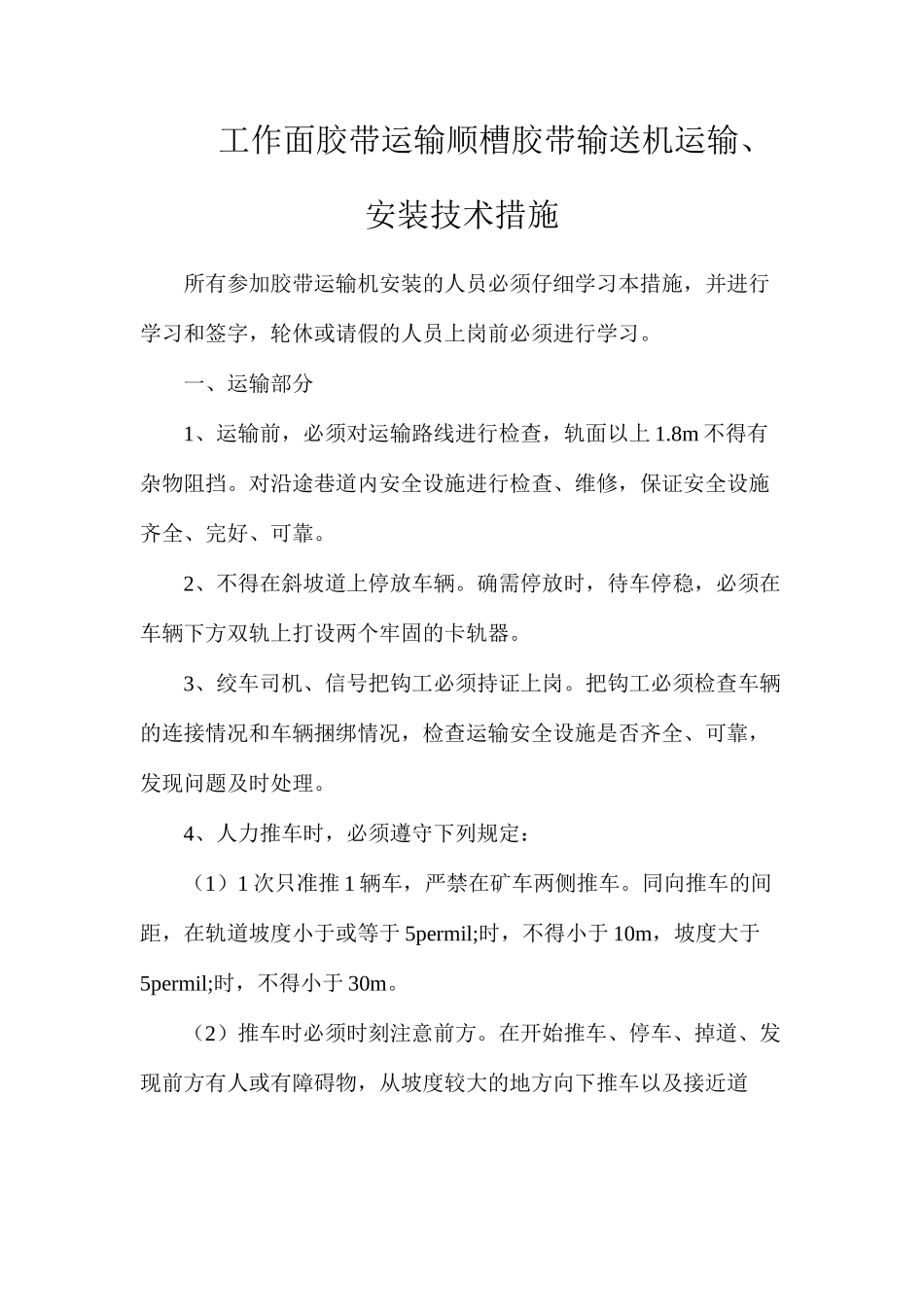 工作面胶带运输顺槽胶带输送机运输、安装技术措施_第1页