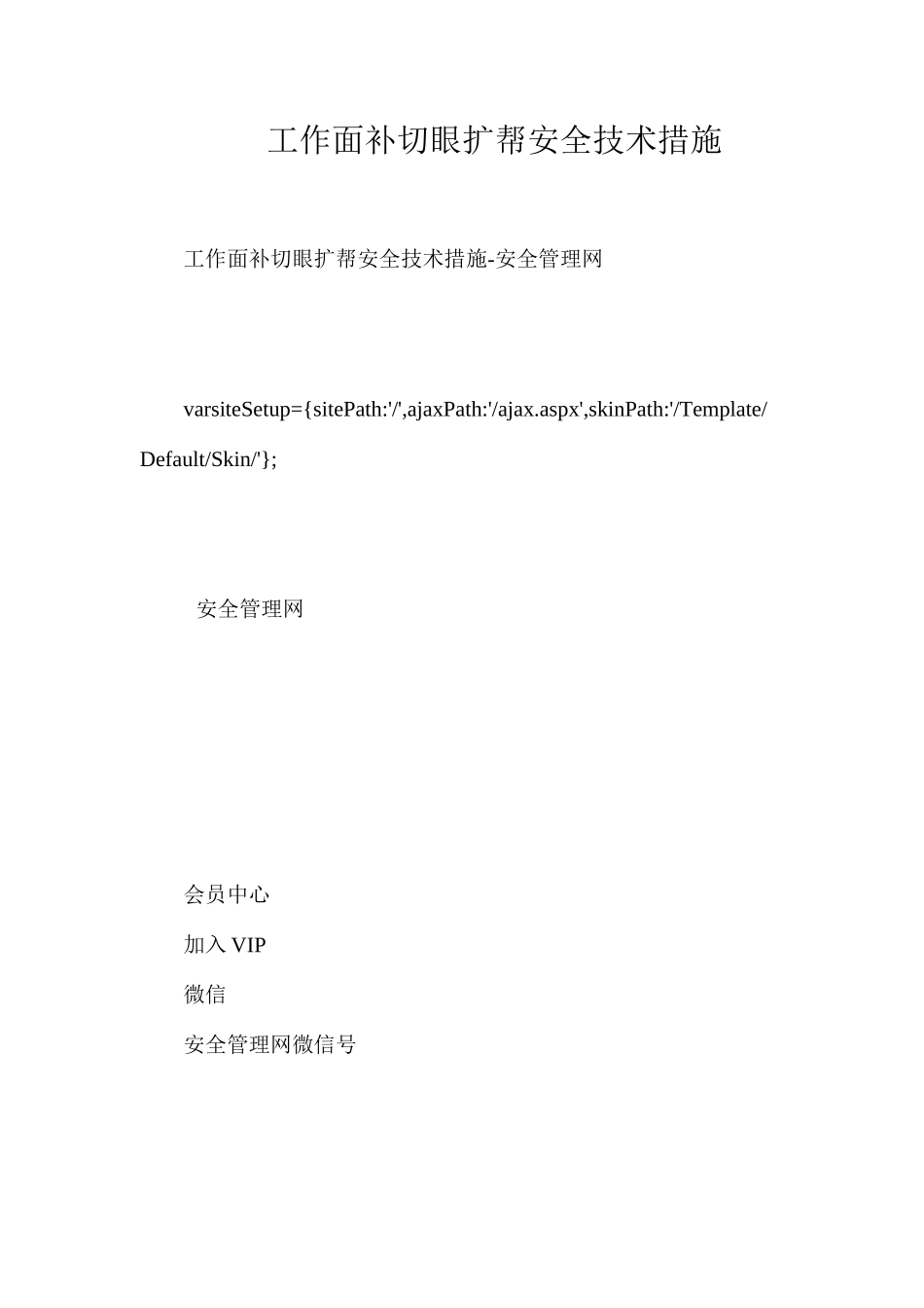 工作面补切眼扩帮安全技术措施_第1页