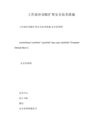 工作面补切眼扩帮安全技术措施