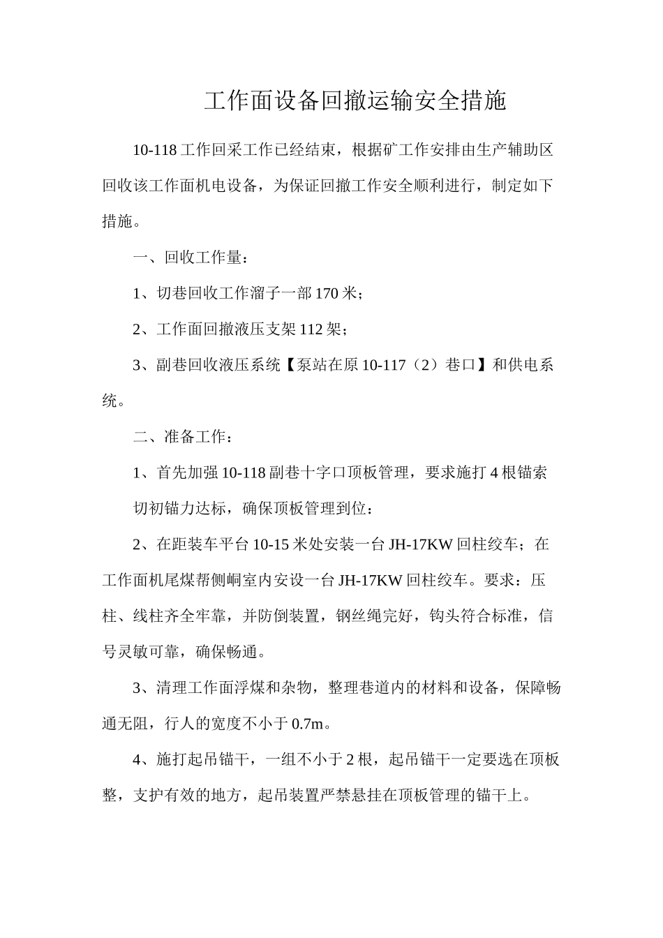 工作面设备回撤运输安全措施_第1页