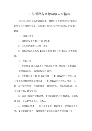 工作面设备回撤运输安全措施