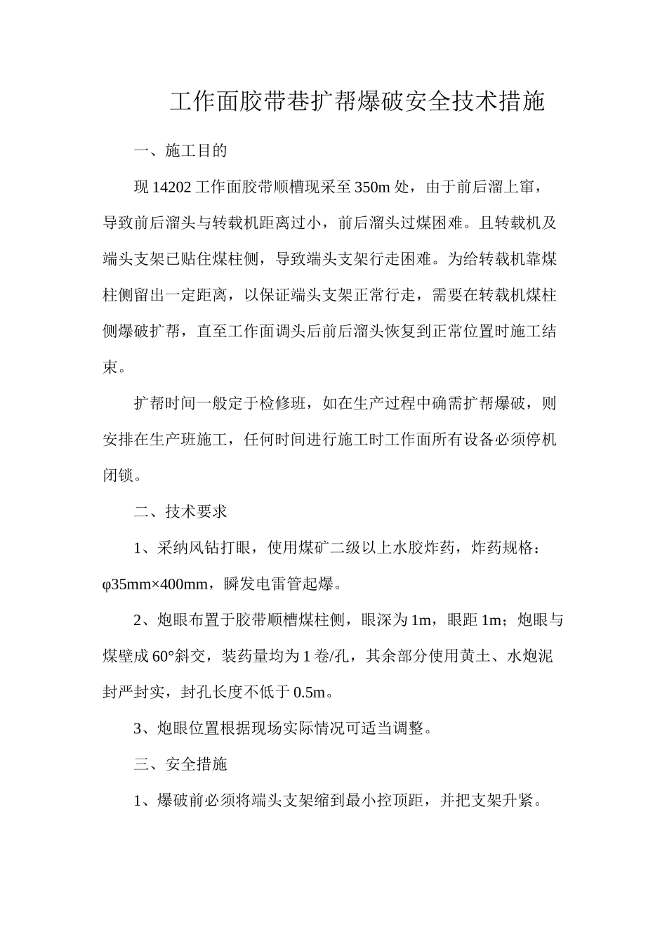 工作面胶带巷扩帮爆破安全技术措施_第1页