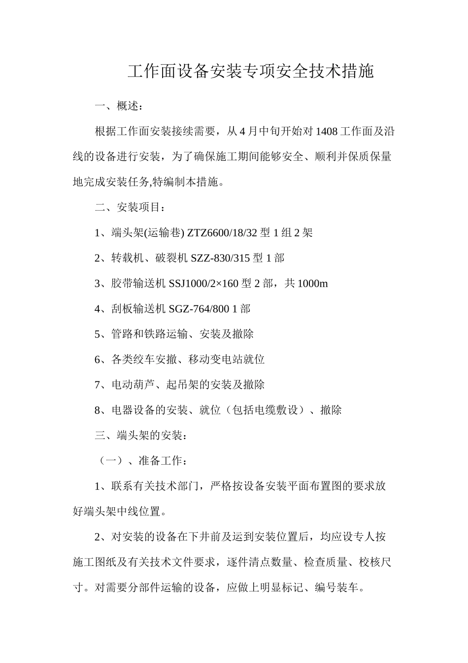 工作面设备安装专项安全技术措施_第1页