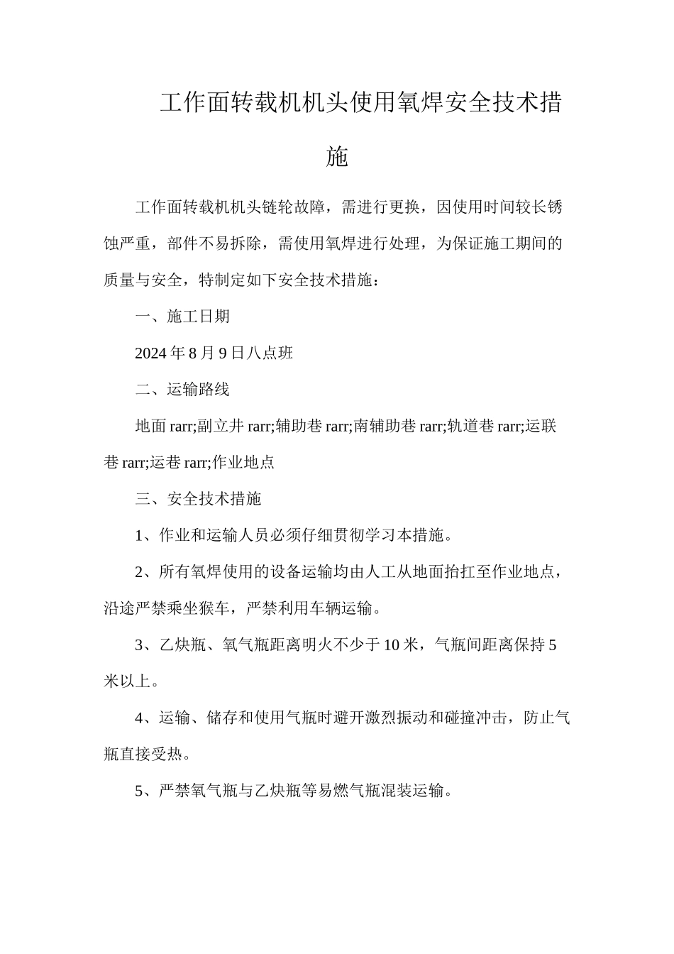 工作面转载机机头使用氧焊安全技术措施_第1页
