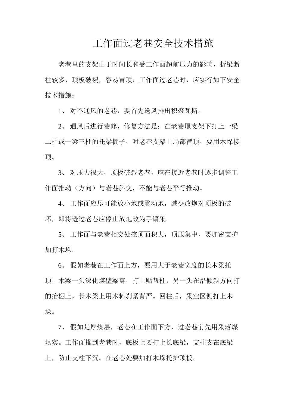 工作面过老巷安全技术措施_第1页