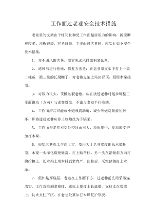 工作面过老巷安全技术措施