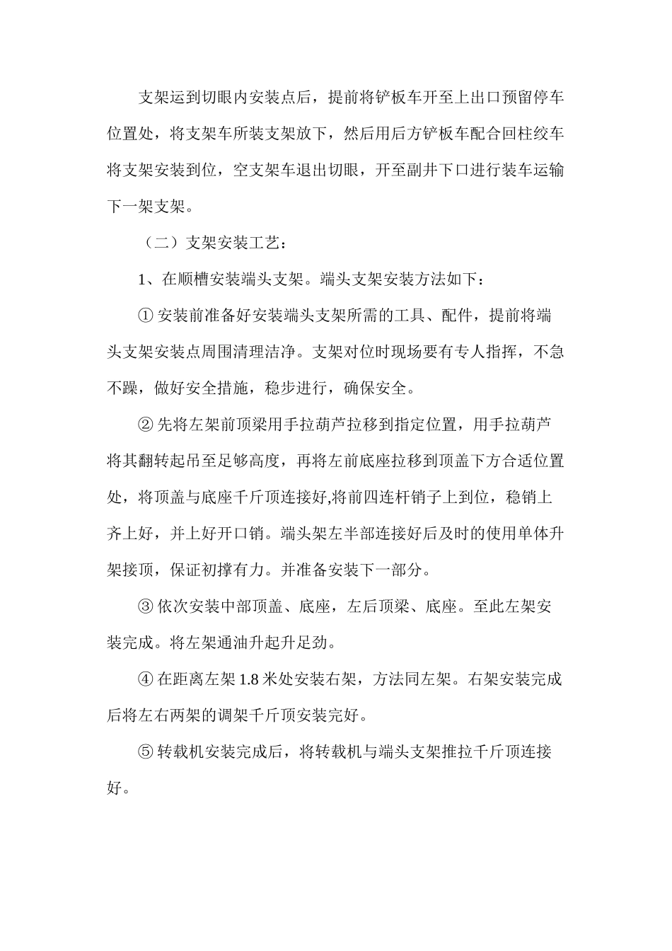 工作面转运及安装支架安全技术措施_第2页