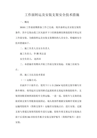 工作面转运及安装支架安全技术措施