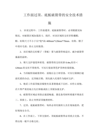 工作面过顶、底板破碎带的安全技术措施