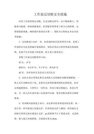 工作面过切眼安全措施