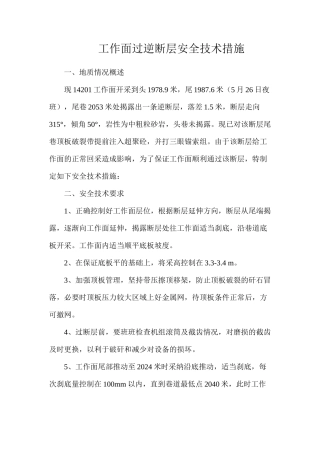 工作面过逆断层安全技术措施