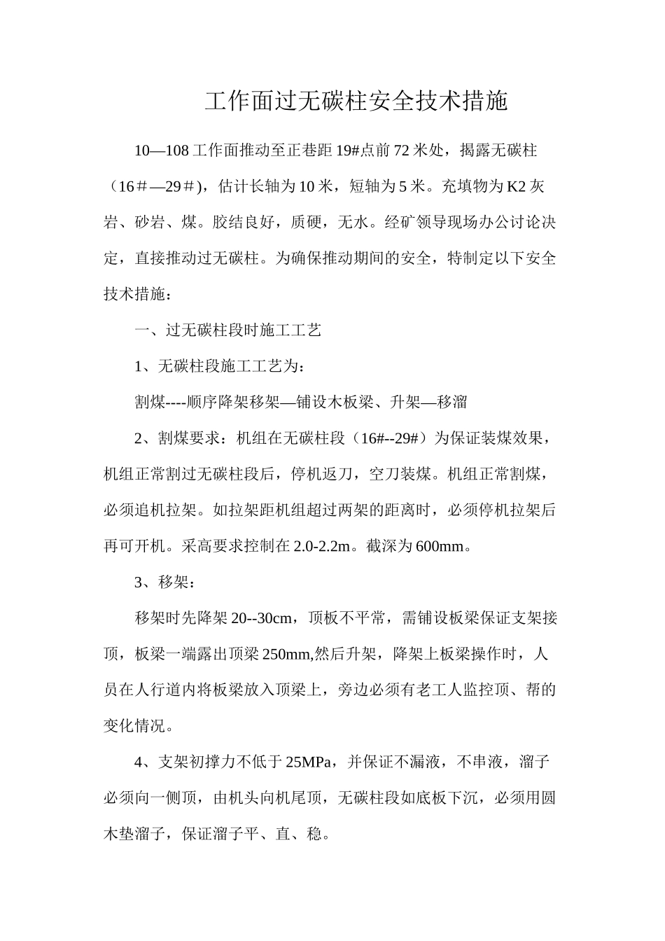 工作面过无碳柱安全技术措施_第1页