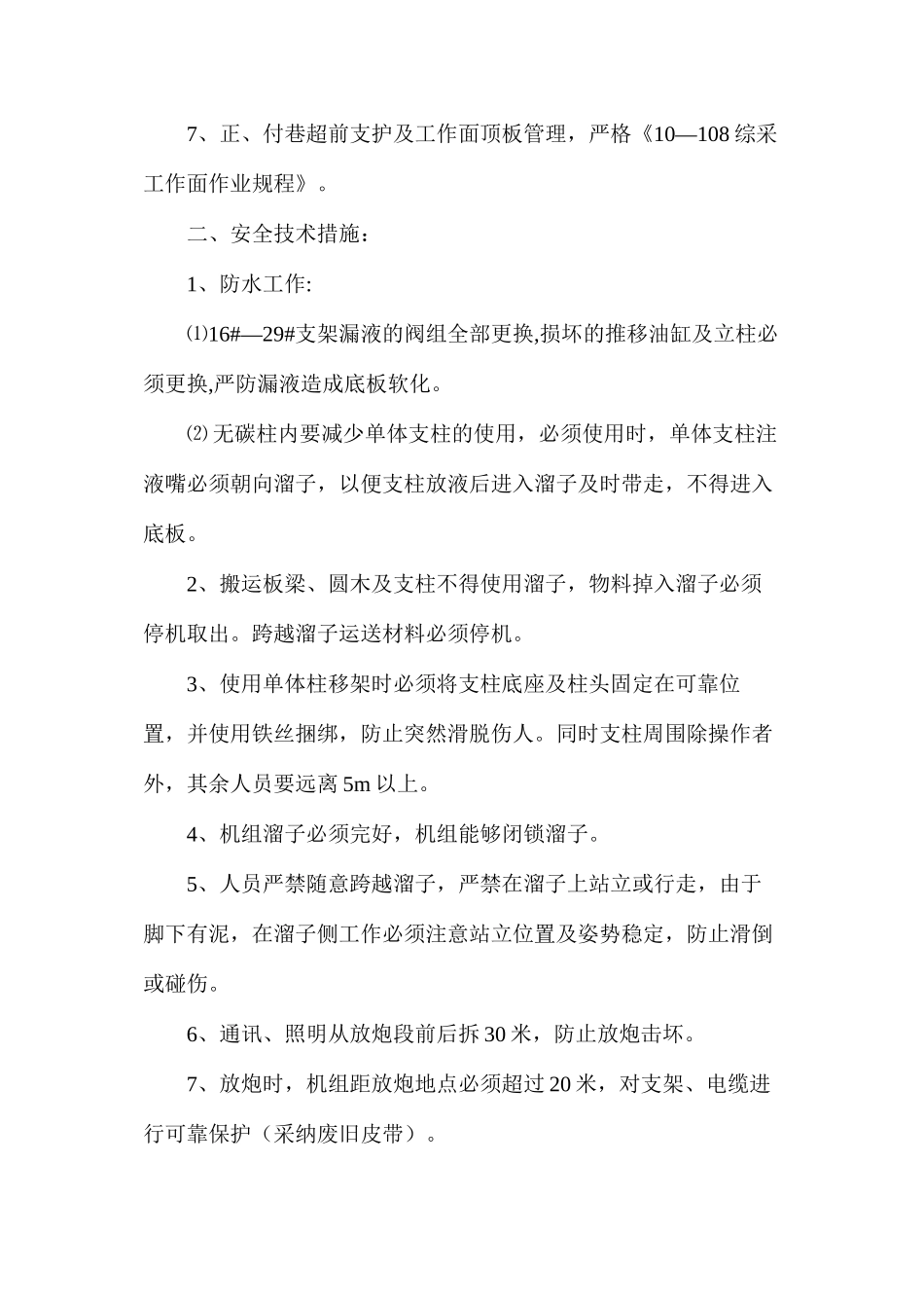 工作面过无碳柱安全技术措施_第3页