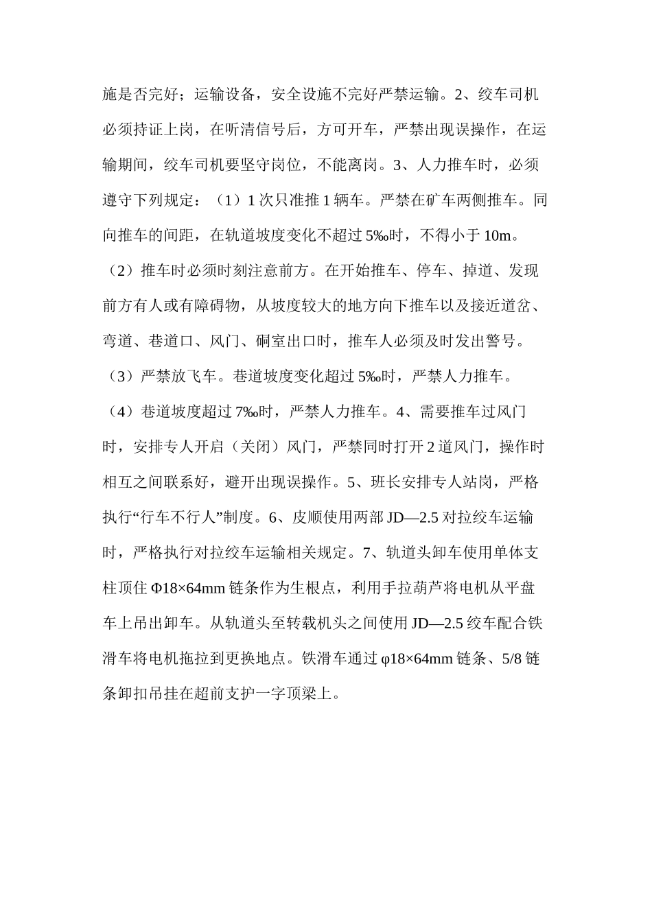 工作面转载机更换电机安全技术措施_第2页