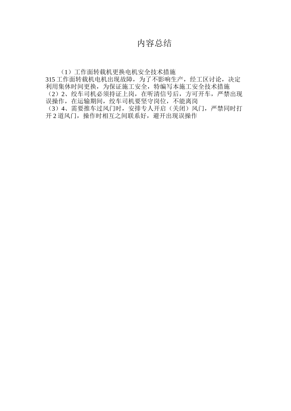 工作面转载机更换电机安全技术措施_第3页