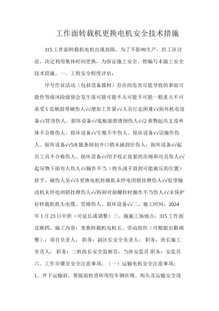 工作面转载机更换电机安全技术措施