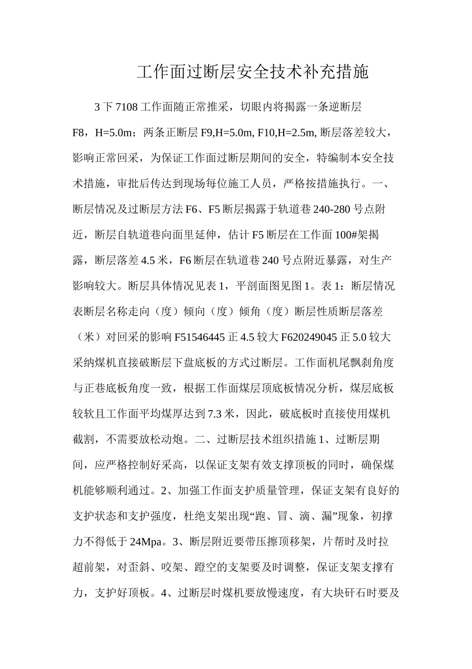 工作面过断层安全技术补充措施_第1页