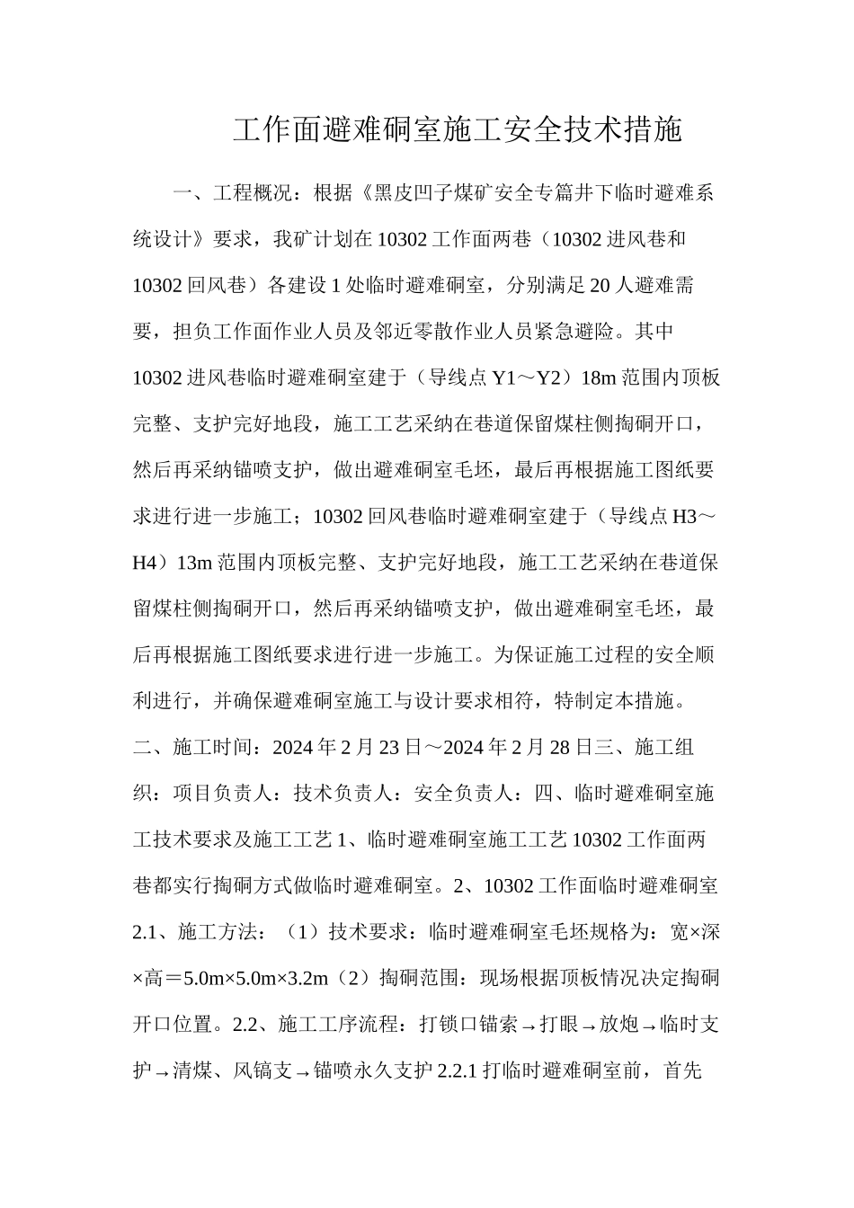 工作面避难硐室施工安全技术措施_第1页