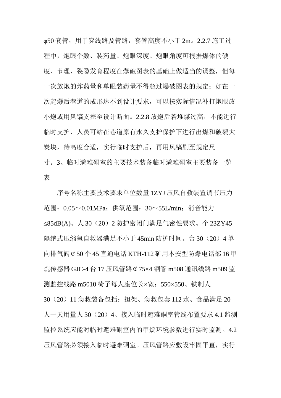 工作面避难硐室施工安全技术措施_第3页