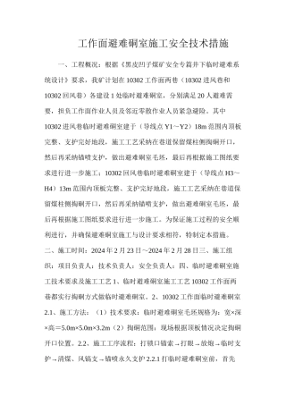 工作面避难硐室施工安全技术措施