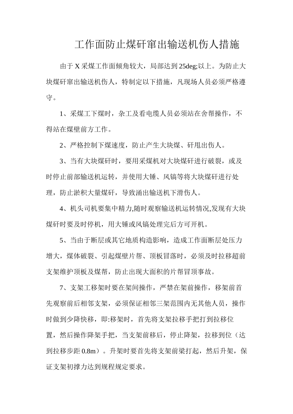 工作面防止煤矸窜出输送机伤人措施_第1页