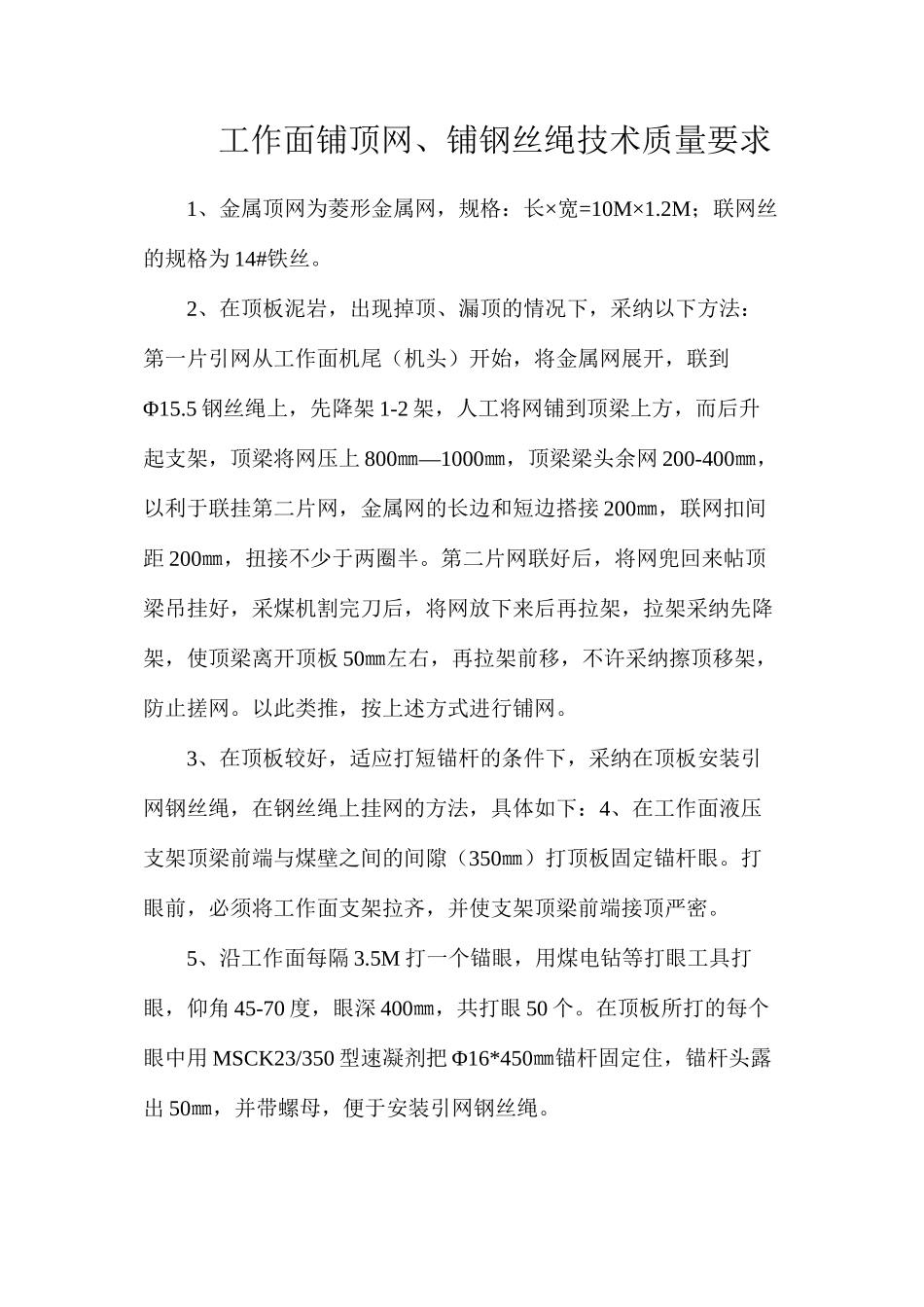 工作面铺顶网、铺钢丝绳技术质量要求_第1页