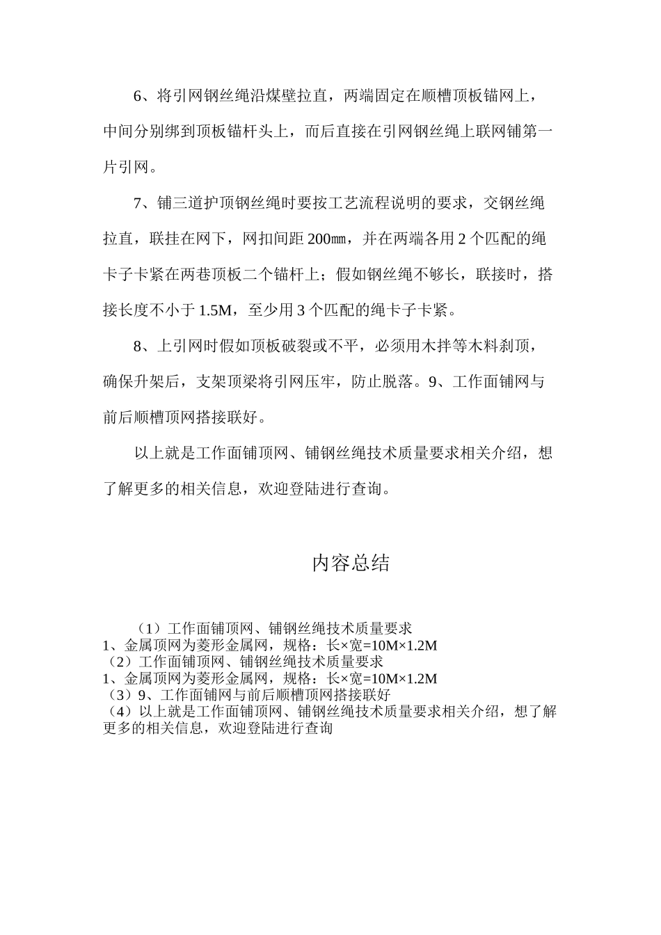 工作面铺顶网、铺钢丝绳技术质量要求_第2页