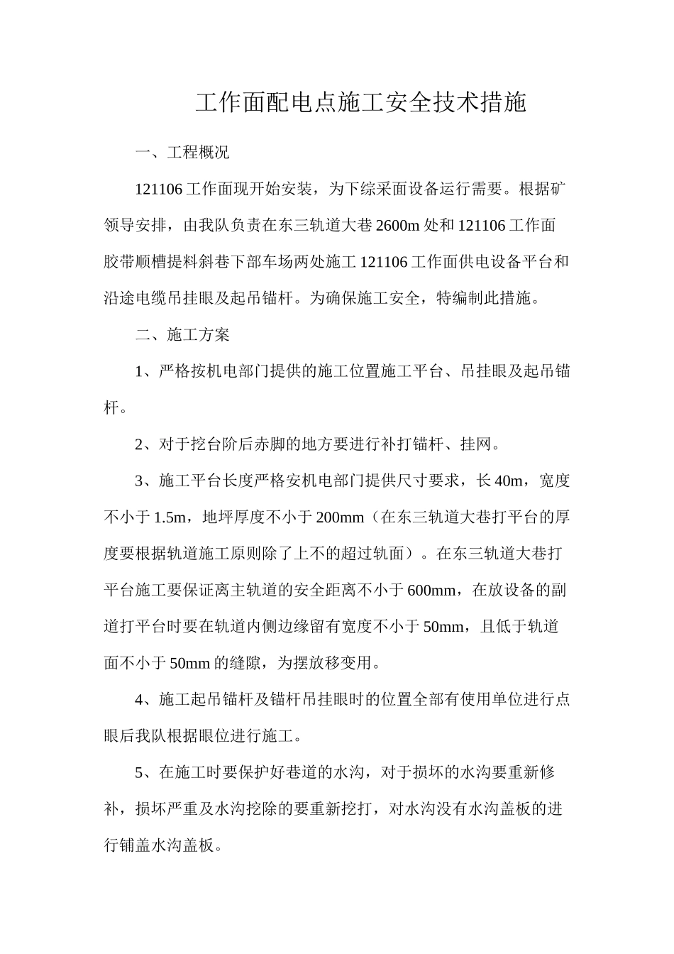 工作面配电点施工安全技术措施_第1页