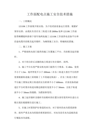 工作面配电点施工安全技术措施