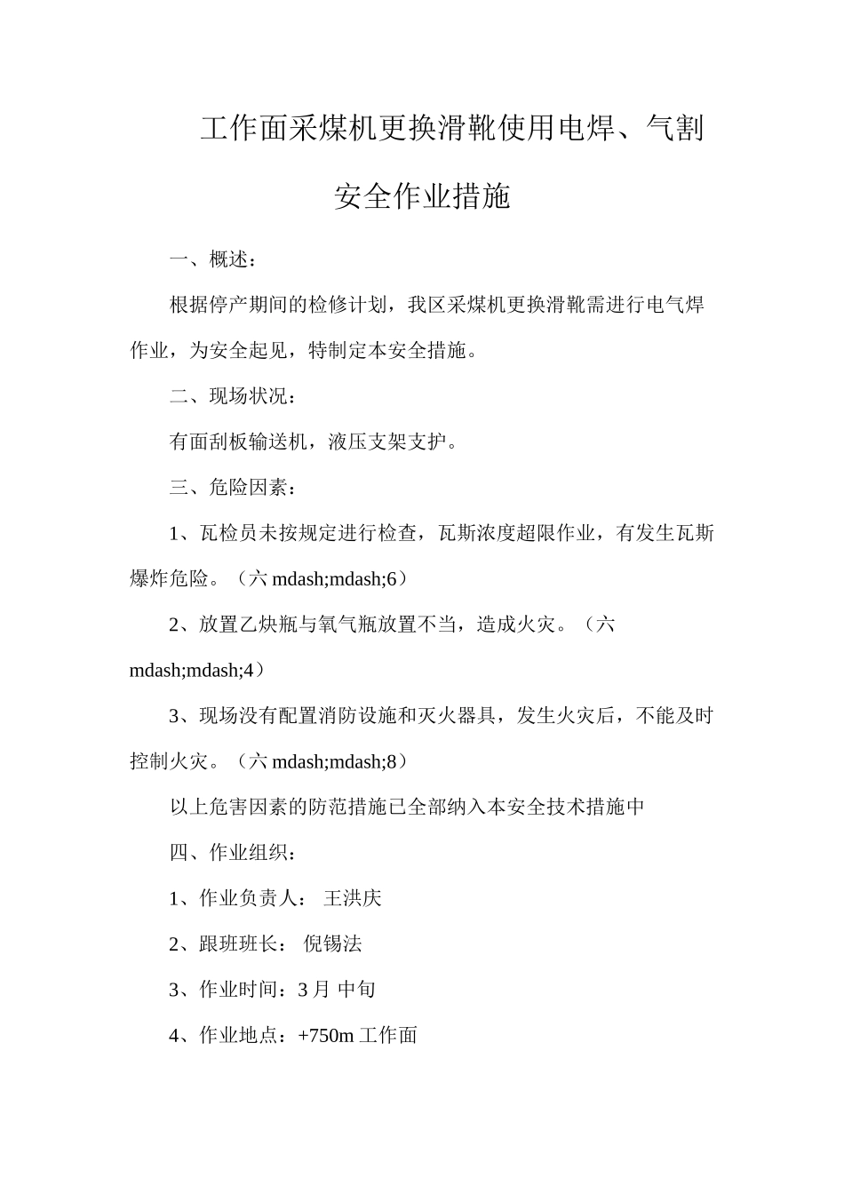 工作面采煤机更换滑靴使用电焊、气割安全作业措施_第1页