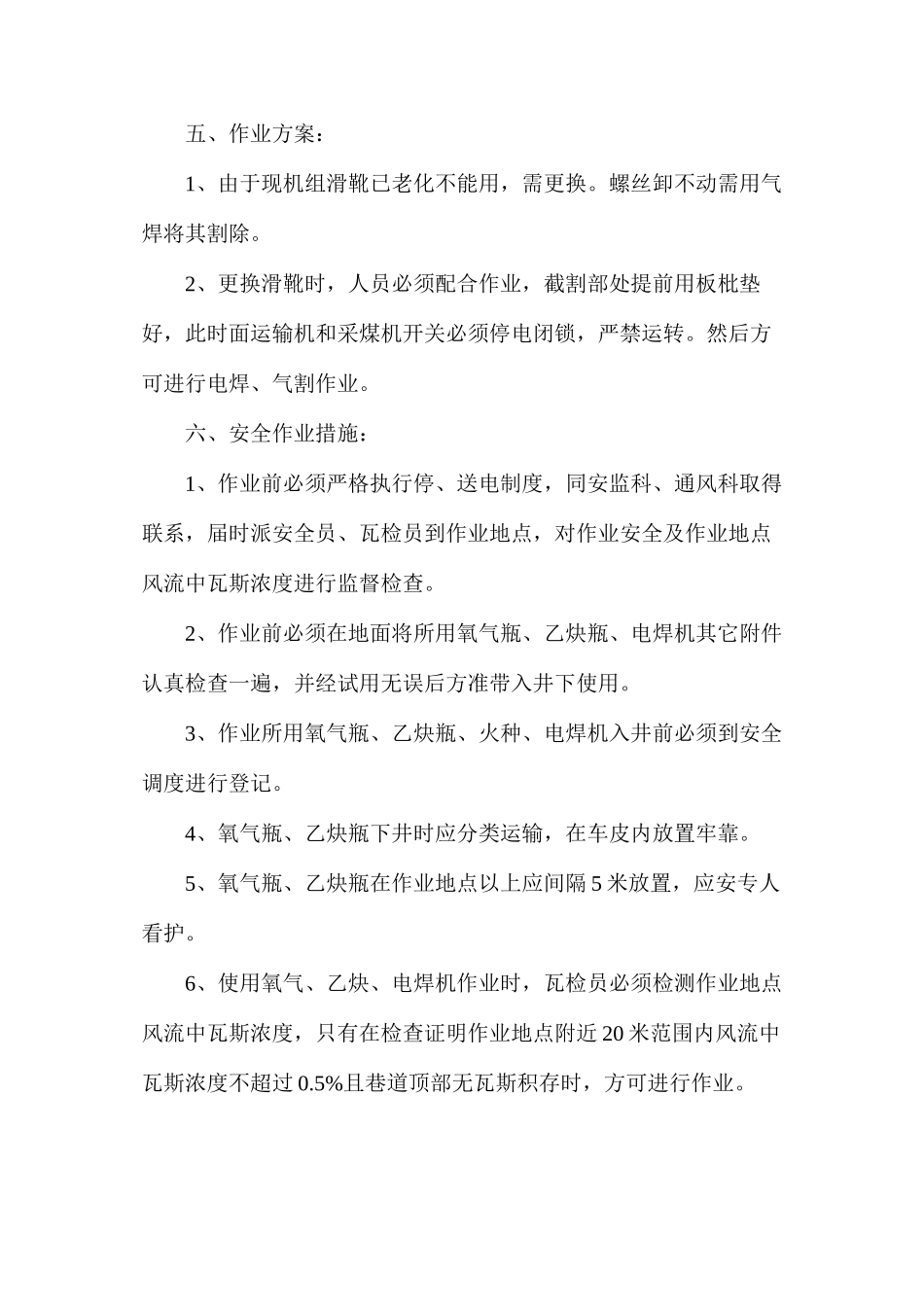 工作面采煤机更换滑靴使用电焊、气割安全作业措施_第2页