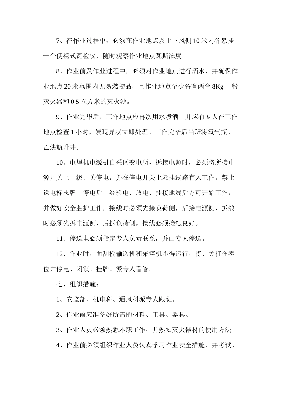 工作面采煤机更换滑靴使用电焊、气割安全作业措施_第3页