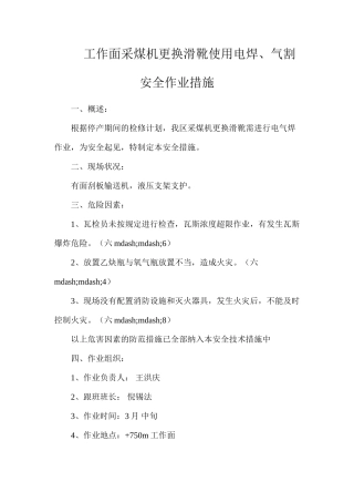 工作面采煤机更换滑靴使用电焊、气割安全作业措施