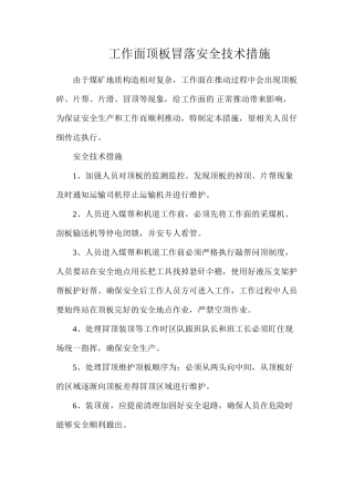 工作面顶板冒落安全技术措施