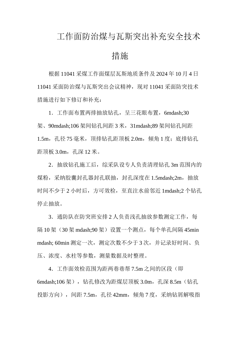 工作面防治煤与瓦斯突出补充安全技术措施_第1页