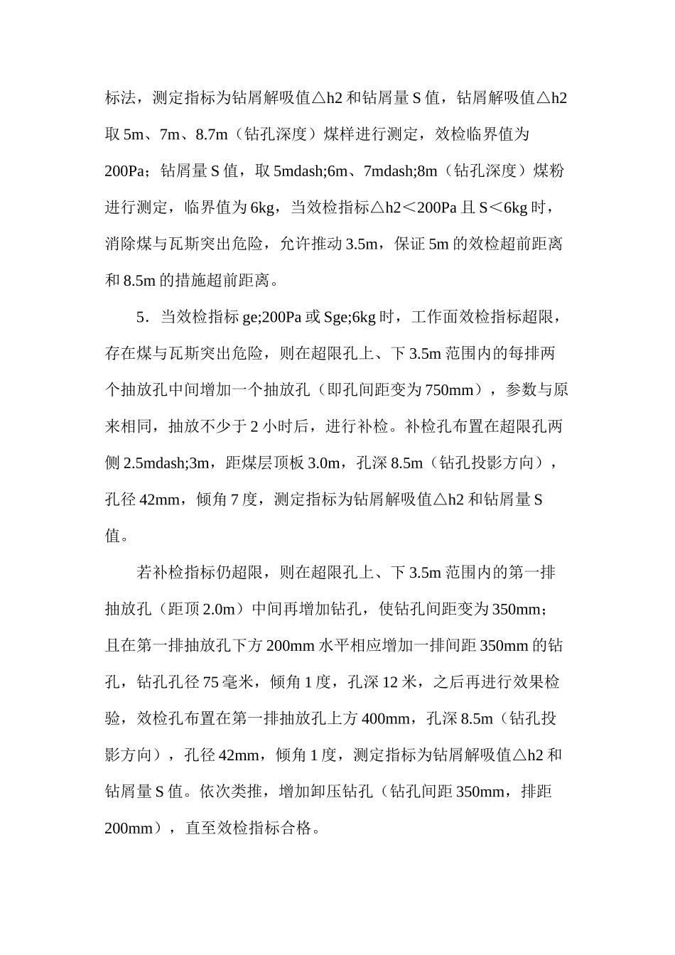 工作面防治煤与瓦斯突出补充安全技术措施_第2页