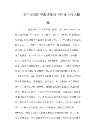 工作面预防冲击地压倾向性安全技术措施 